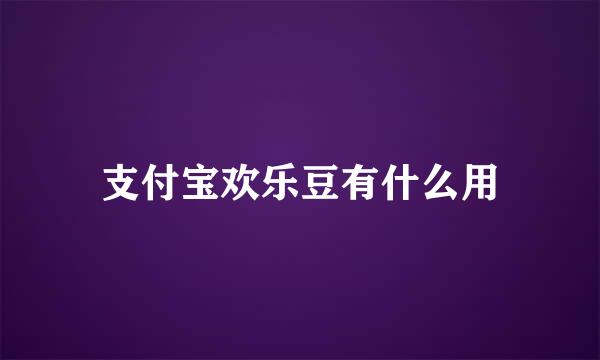 支付宝欢乐豆有什么用