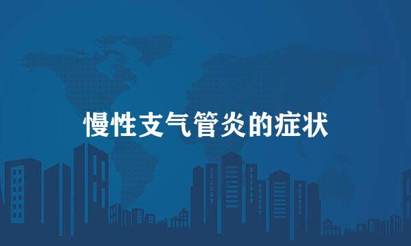 慢性支气管炎的症状