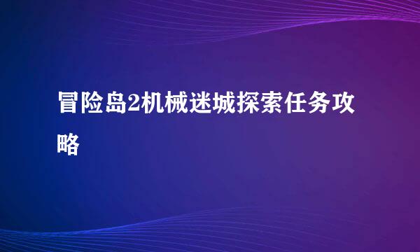冒险岛2机械迷城探索任务攻略
