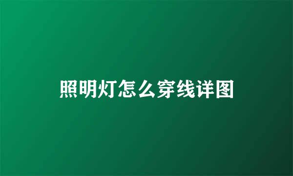 照明灯怎么穿线详图