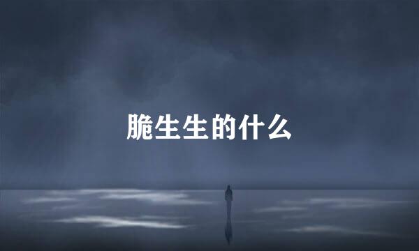 脆生生的什么