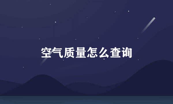 空气质量怎么查询