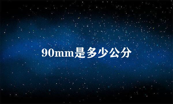 90mm是多少公分