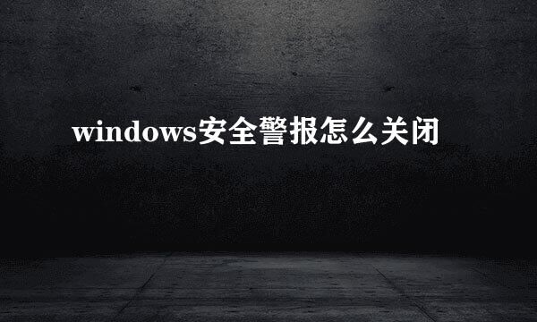 windows安全警报怎么关闭