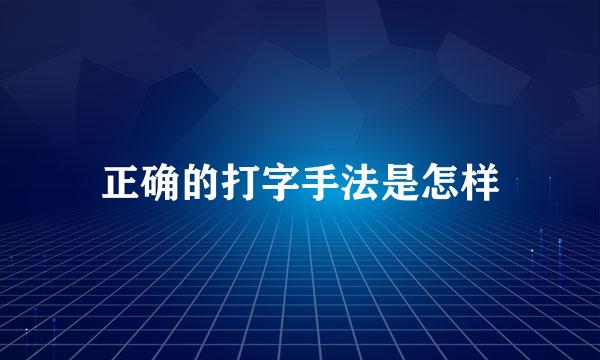 正确的打字手法是怎样