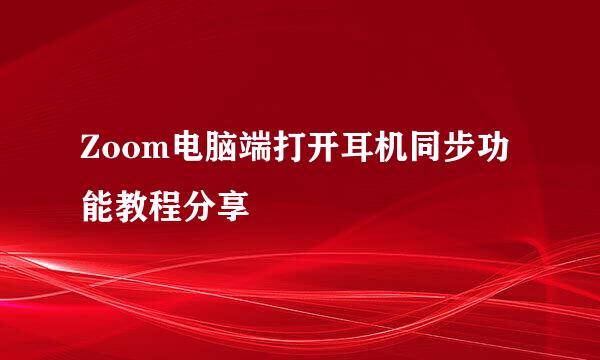 Zoom电脑端打开耳机同步功能教程分享
