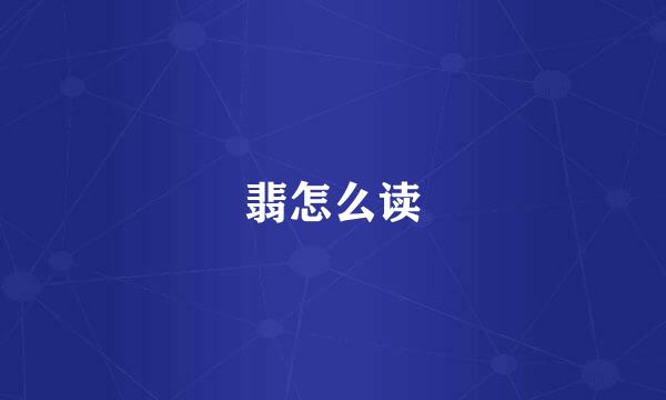 翡怎么读