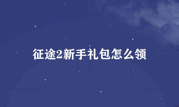 征途2新手礼包怎么领