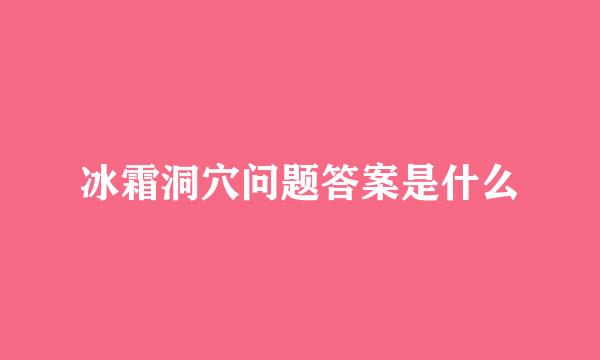 冰霜洞穴问题答案是什么