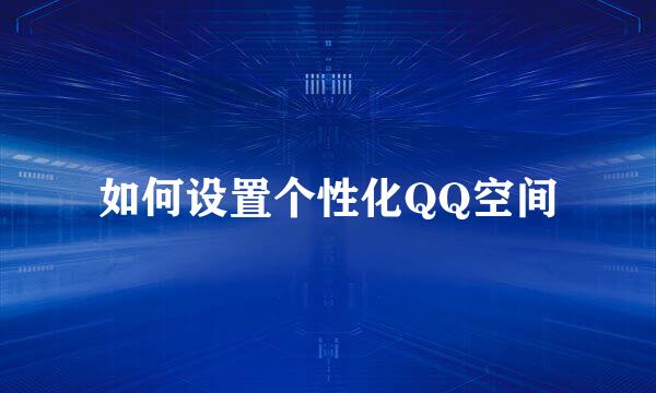 如何设置个性化QQ空间
