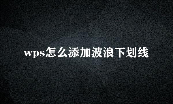 wps怎么添加波浪下划线