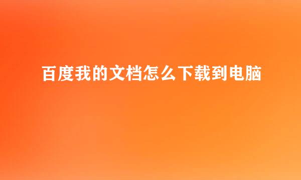百度我的文档怎么下载到电脑
