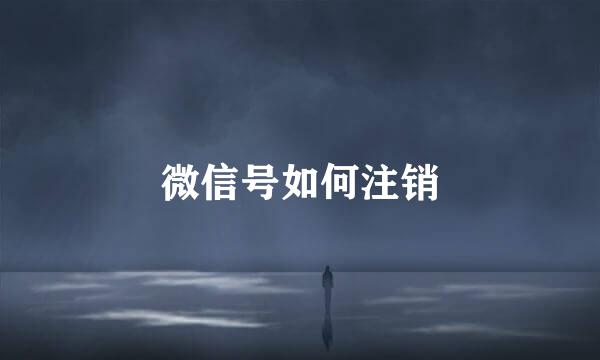 微信号如何注销