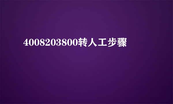 4008203800转人工步骤
