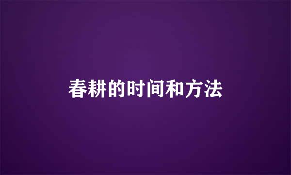 春耕的时间和方法
