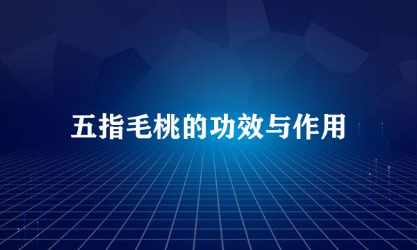 五指毛桃的功效与作用