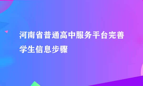 河南省普通高中服务平台完善学生信息步骤