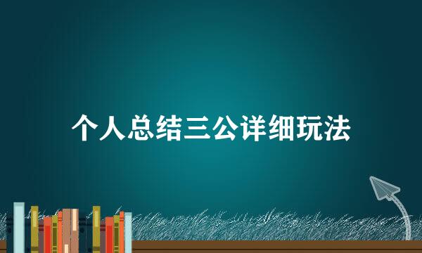 个人总结三公详细玩法