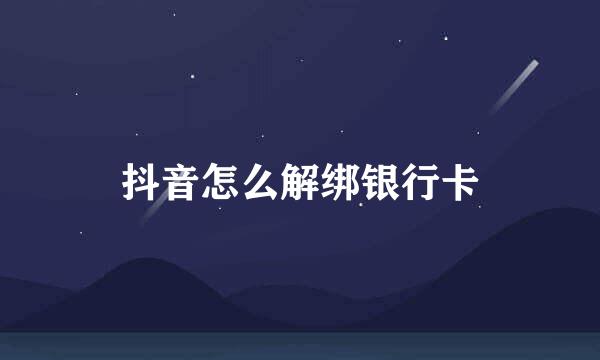 抖音怎么解绑银行卡