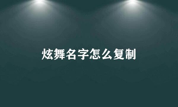 炫舞名字怎么复制
