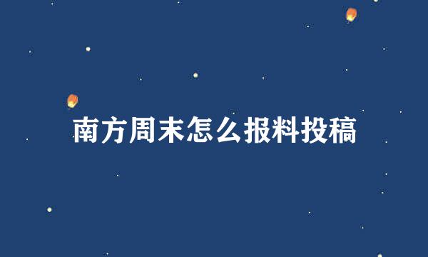 南方周末怎么报料投稿