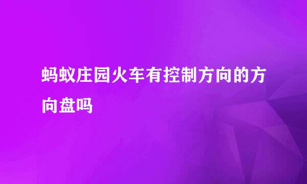 蚂蚁庄园火车有控制方向的方向盘吗