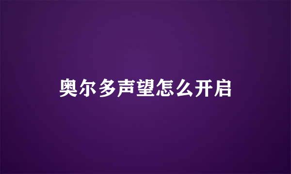 奥尔多声望怎么开启