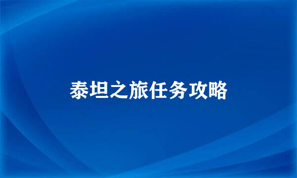 泰坦之旅任务攻略