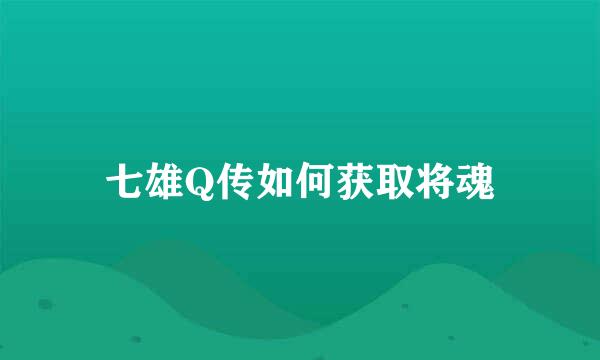 七雄Q传如何获取将魂