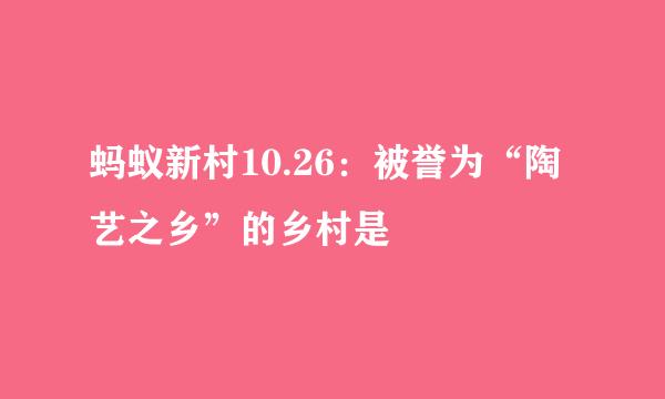 蚂蚁新村10.26：被誉为“陶艺之乡”的乡村是