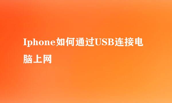 Iphone如何通过USB连接电脑上网