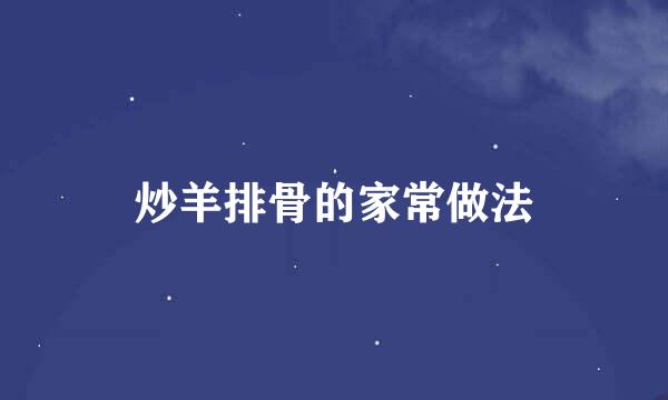 炒羊排骨的家常做法