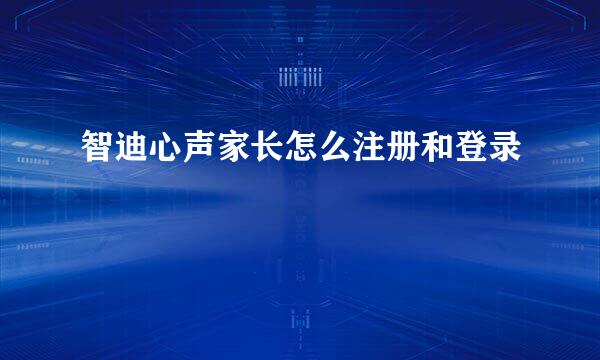 智迪心声家长怎么注册和登录