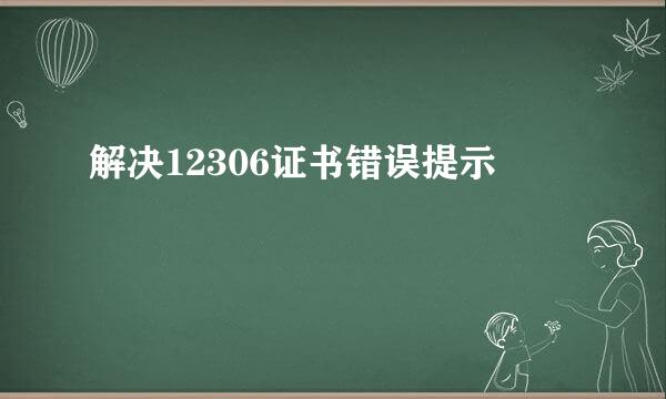 解决12306证书错误提示