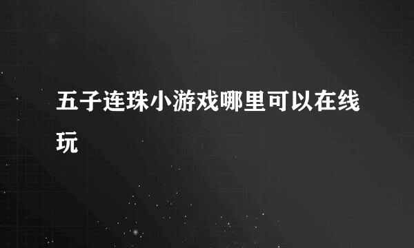 五子连珠小游戏哪里可以在线玩