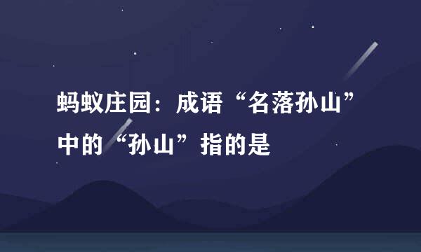 蚂蚁庄园：成语“名落孙山”中的“孙山”指的是
