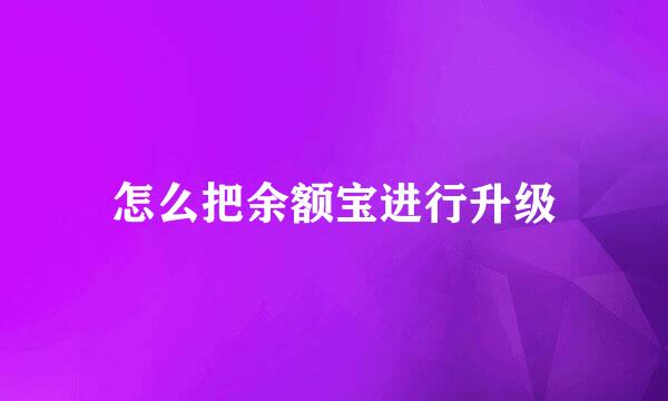 怎么把余额宝进行升级