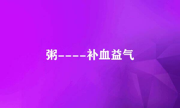 粥----补血益气