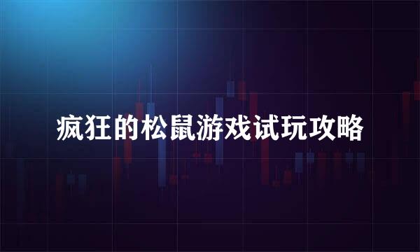 疯狂的松鼠游戏试玩攻略