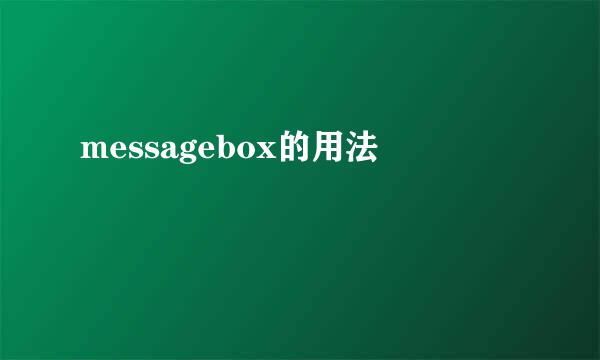 messagebox的用法
