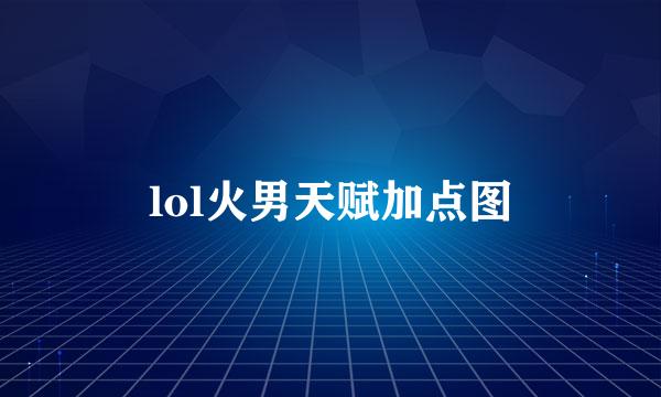 lol火男天赋加点图