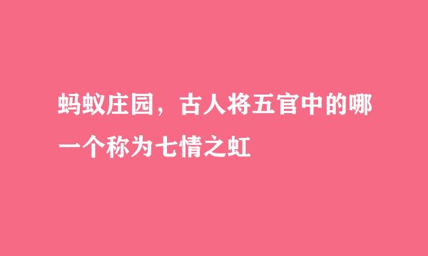 蚂蚁庄园，古人将五官中的哪一个称为七情之虹