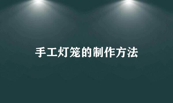 手工灯笼的制作方法