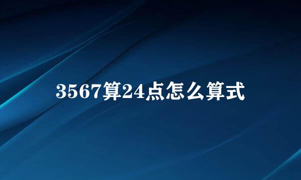 3567算24点怎么算式