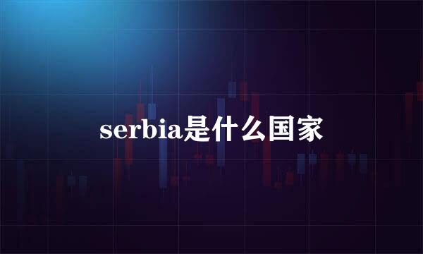 serbia是什么国家