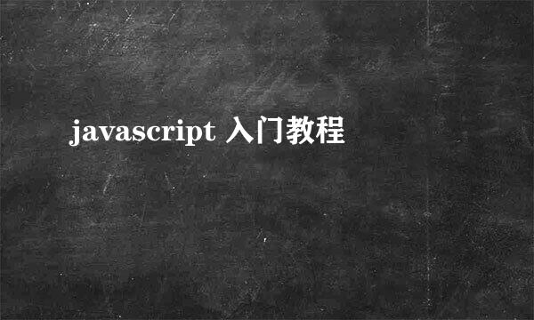 javascript 入门教程