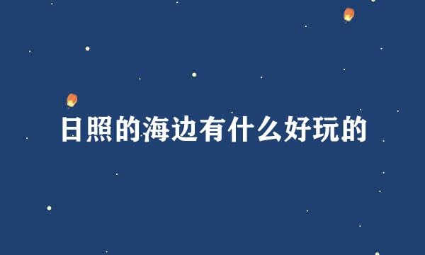 日照的海边有什么好玩的