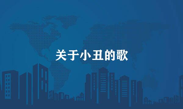 关于小丑的歌