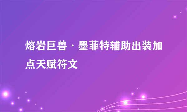 熔岩巨兽·墨菲特辅助出装加点天赋符文