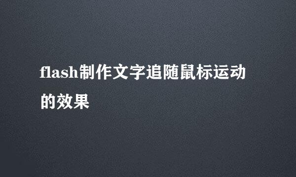 flash制作文字追随鼠标运动的效果